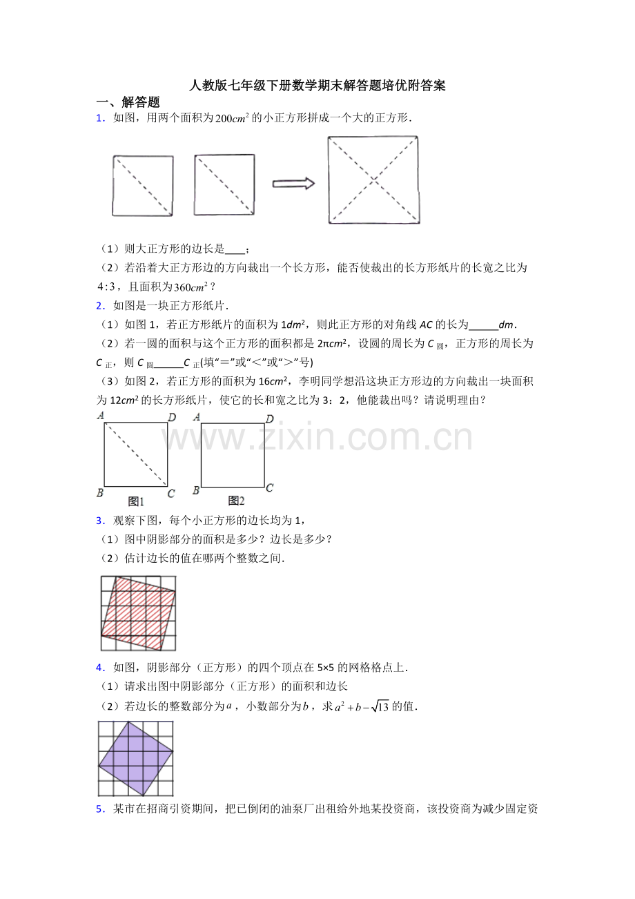 人教版七年级下册数学期末解答题培优附答案.doc_第1页