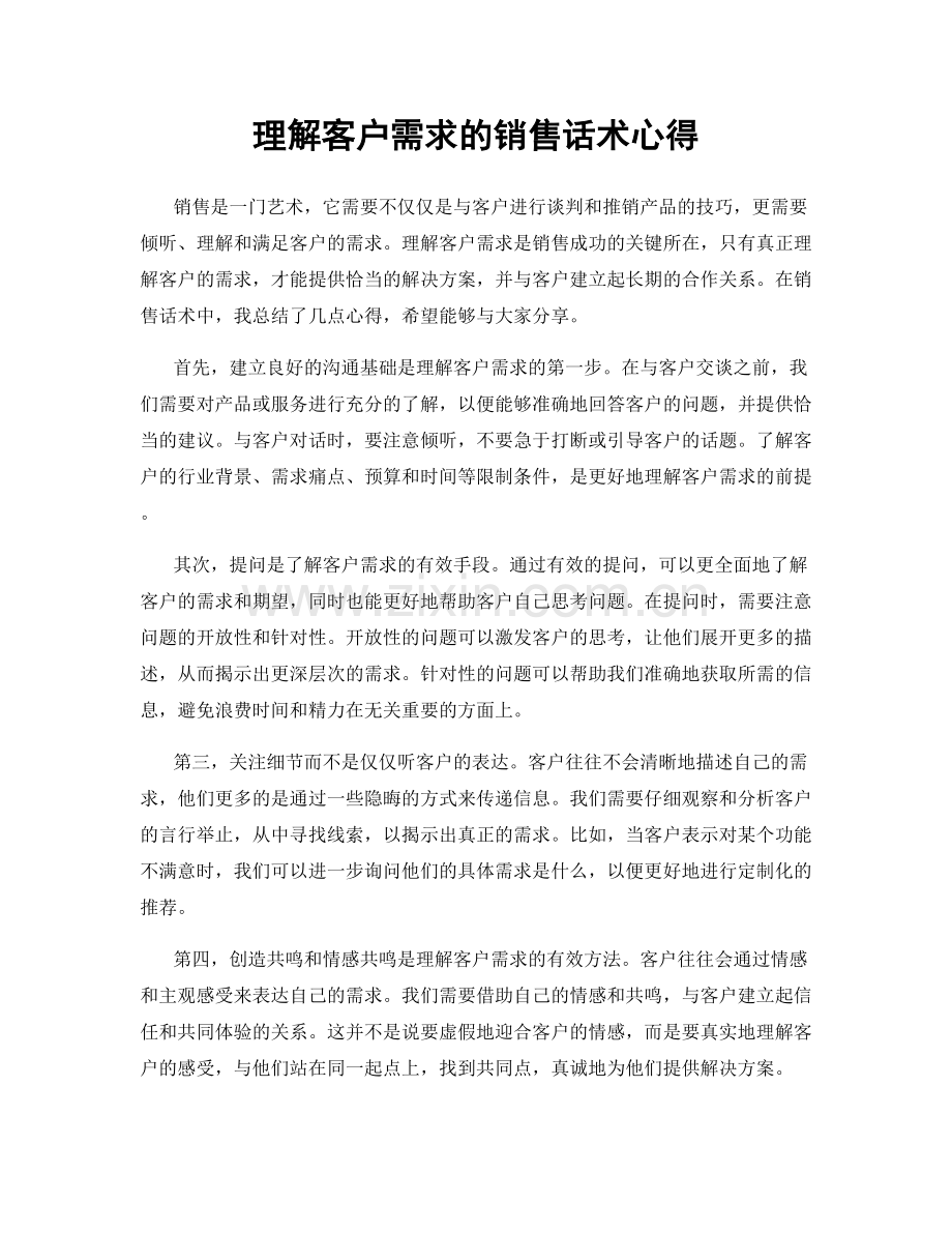 理解客户需求的销售话术心得.docx_第1页