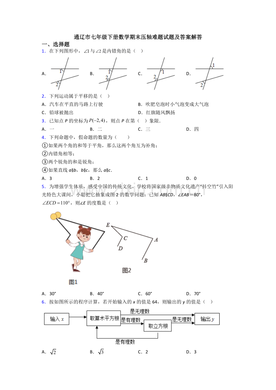 通辽市七年级下册数学期末压轴难题试题及答案解答.doc_第1页