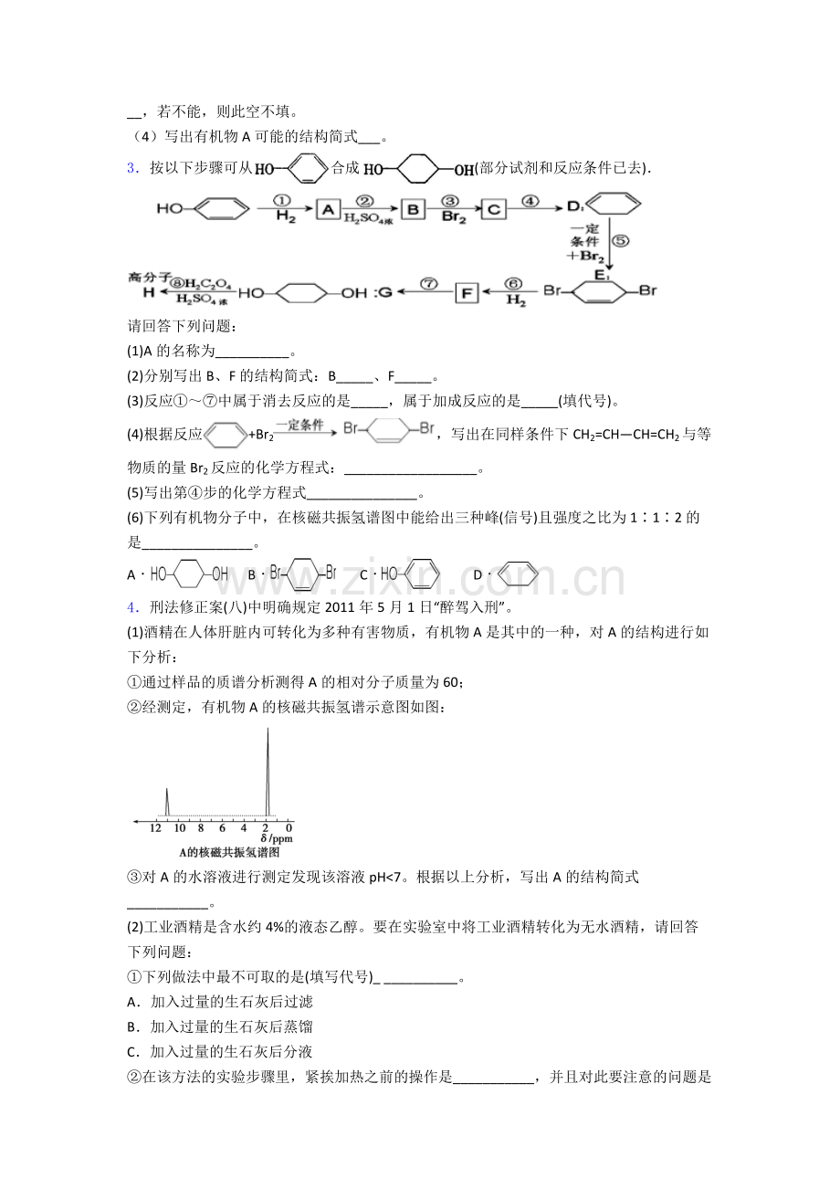 高二化学认识有机化合物专项训练单元-期末复习测试题试题.doc_第2页