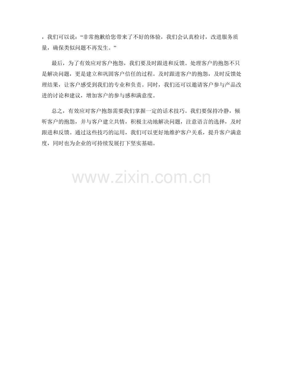 有效应对客户抱怨的话术技巧.docx_第2页