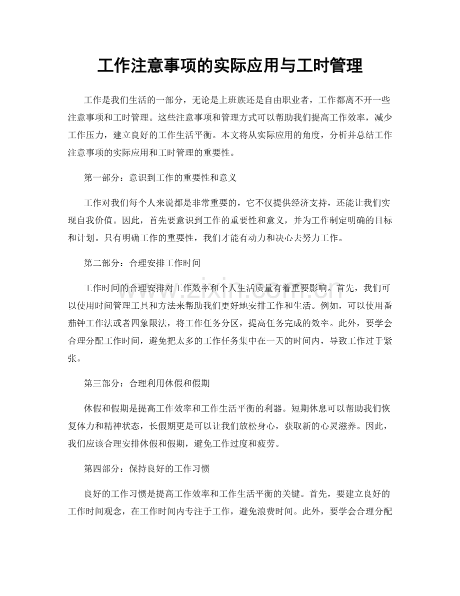 工作注意事项的实际应用与工时管理.docx_第1页