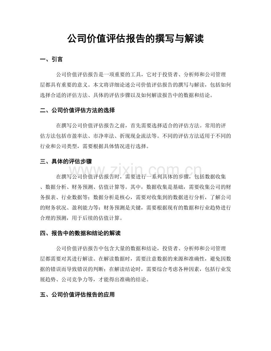 公司价值评估报告的撰写与解读.docx_第1页