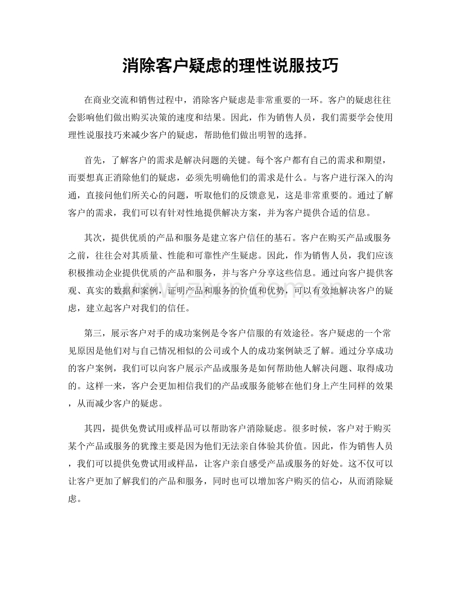 消除客户疑虑的理性说服技巧.docx_第1页