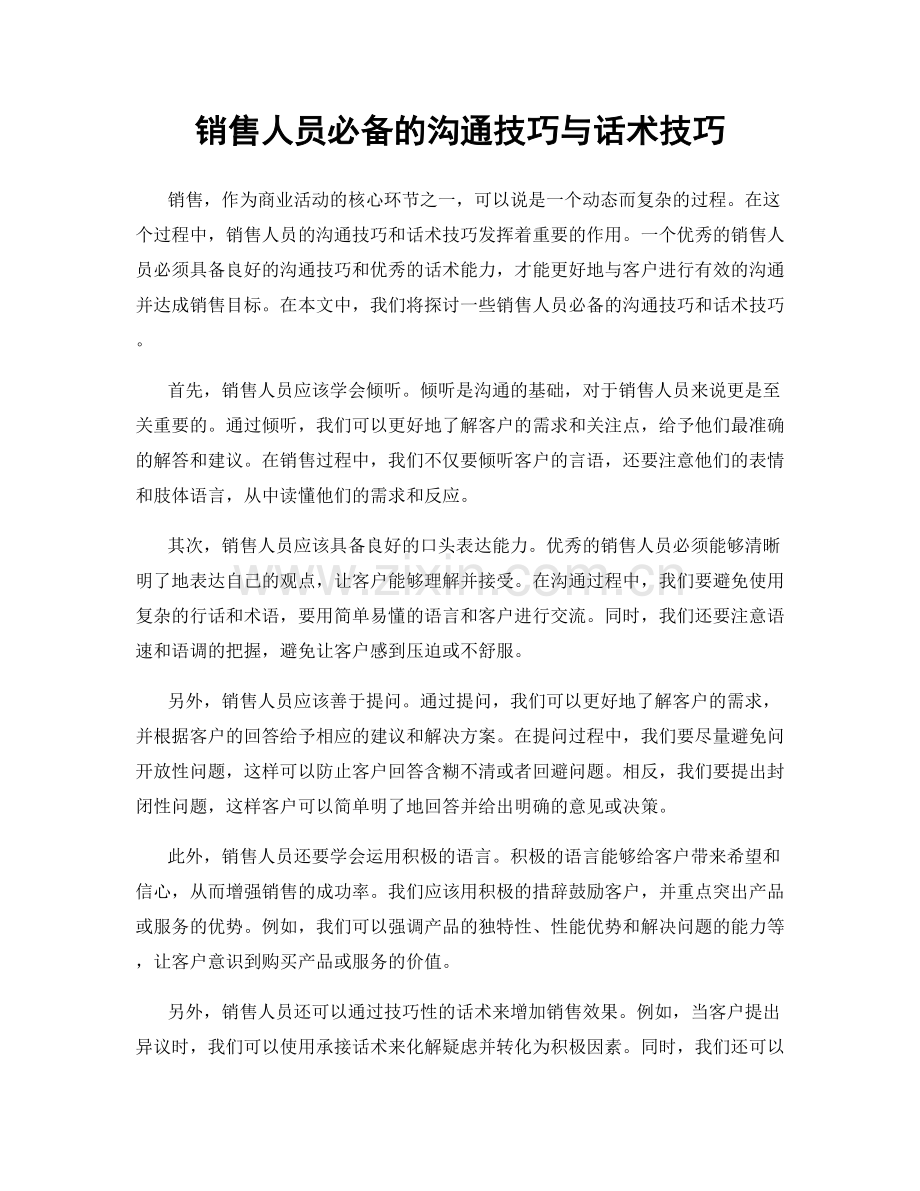 销售人员必备的沟通技巧与话术技巧.docx_第1页