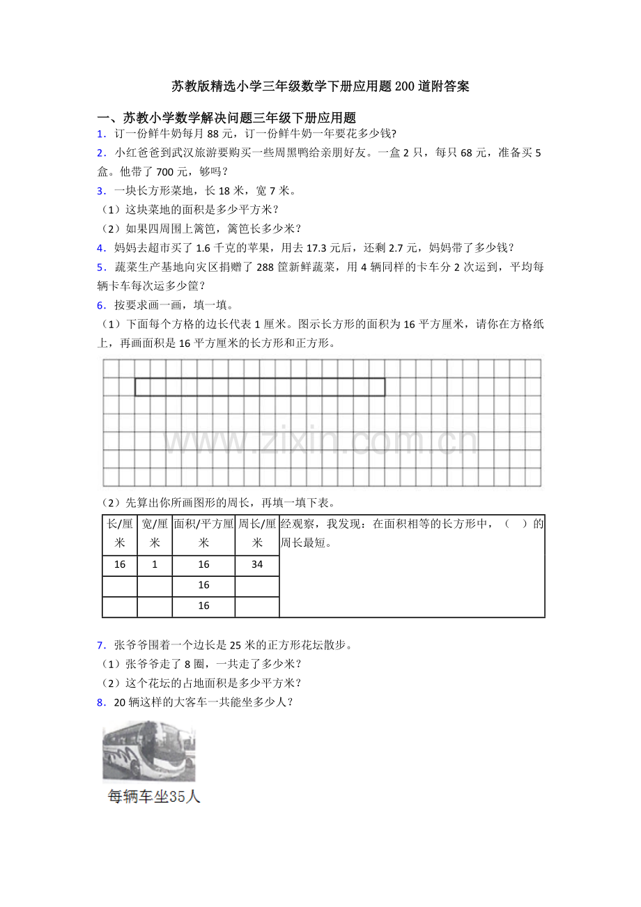 苏教版小学三年级数学下册应用题200道附答案.doc_第1页