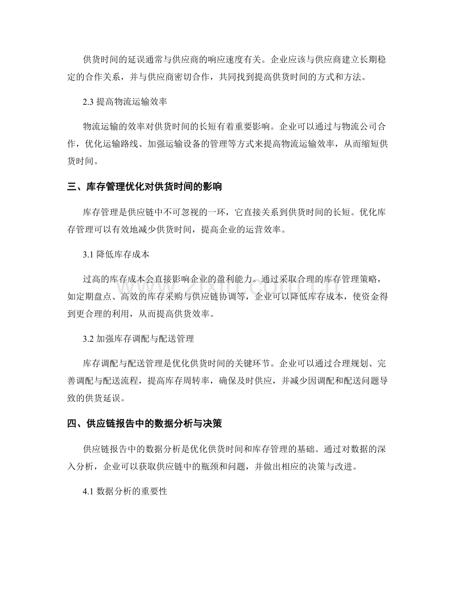 供应链报告中的供货时间和库存管理优化.docx_第2页