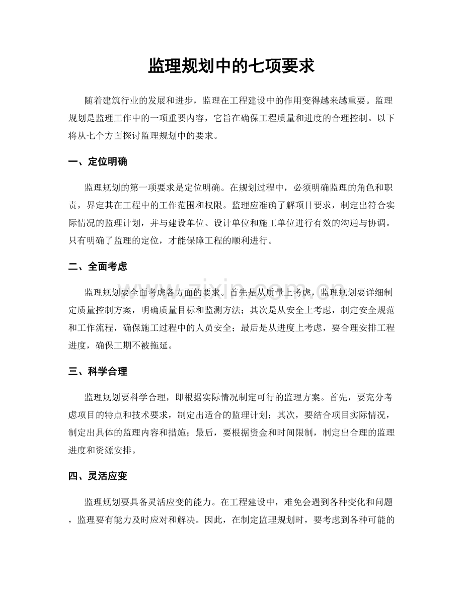 监理规划中的七项要求.docx_第1页