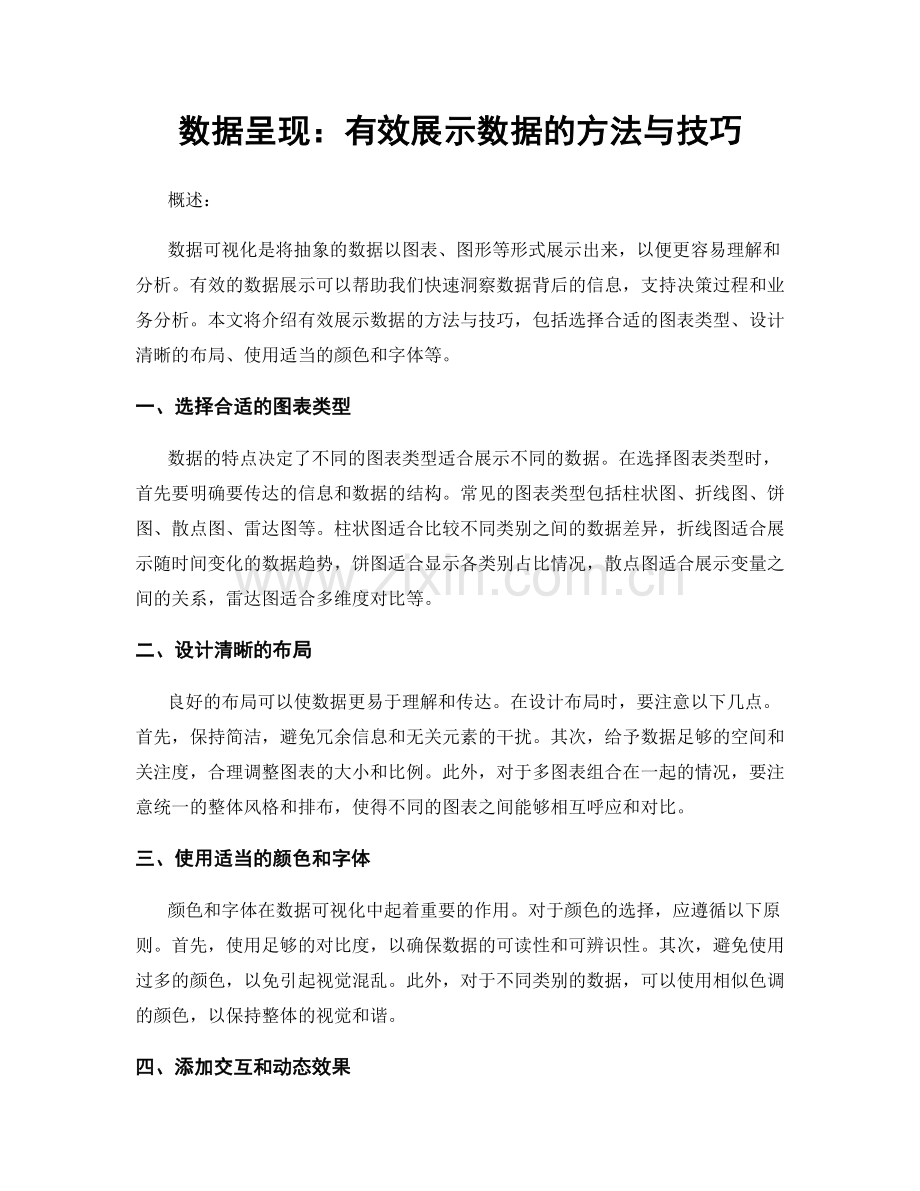 数据呈现：有效展示数据的方法与技巧.docx_第1页