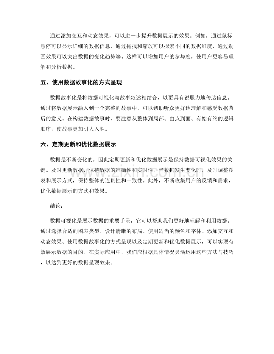 数据呈现：有效展示数据的方法与技巧.docx_第2页