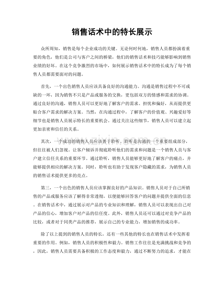 销售话术中的特长展示.docx_第1页