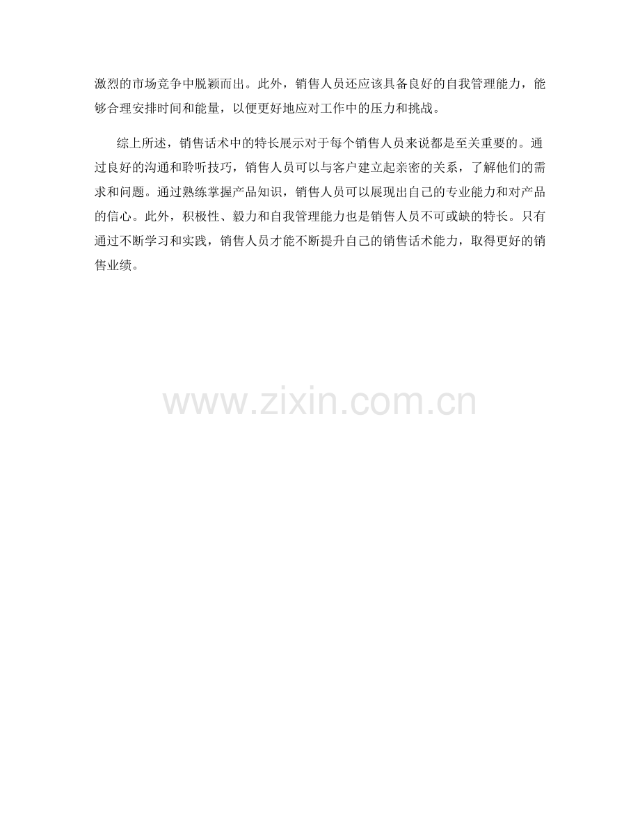 销售话术中的特长展示.docx_第2页