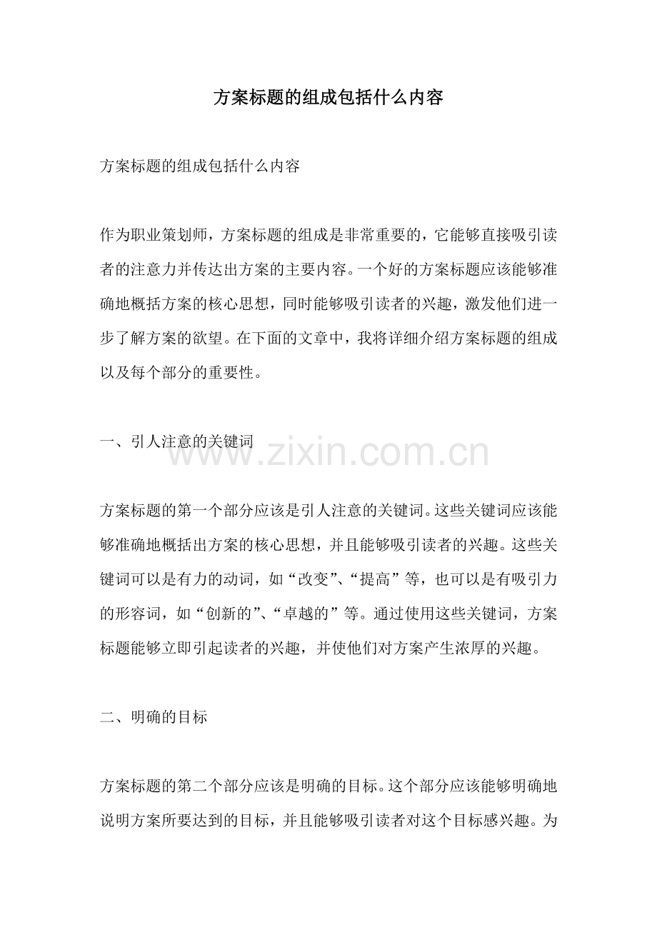 方案标题的组成包括什么内容.docx_第1页