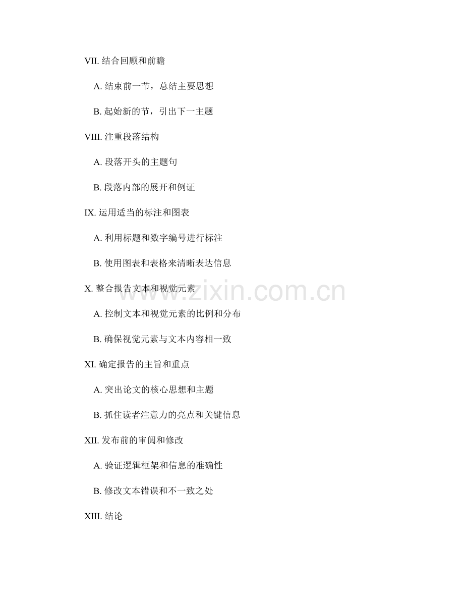 报告结构与组织：建立清晰逻辑框架的方法.docx_第2页