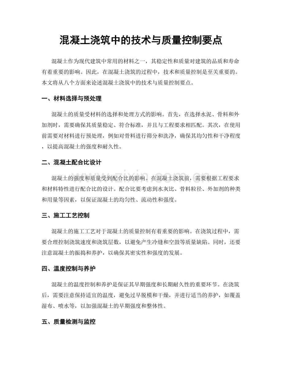 混凝土浇筑中的技术与质量控制要点.docx_第1页