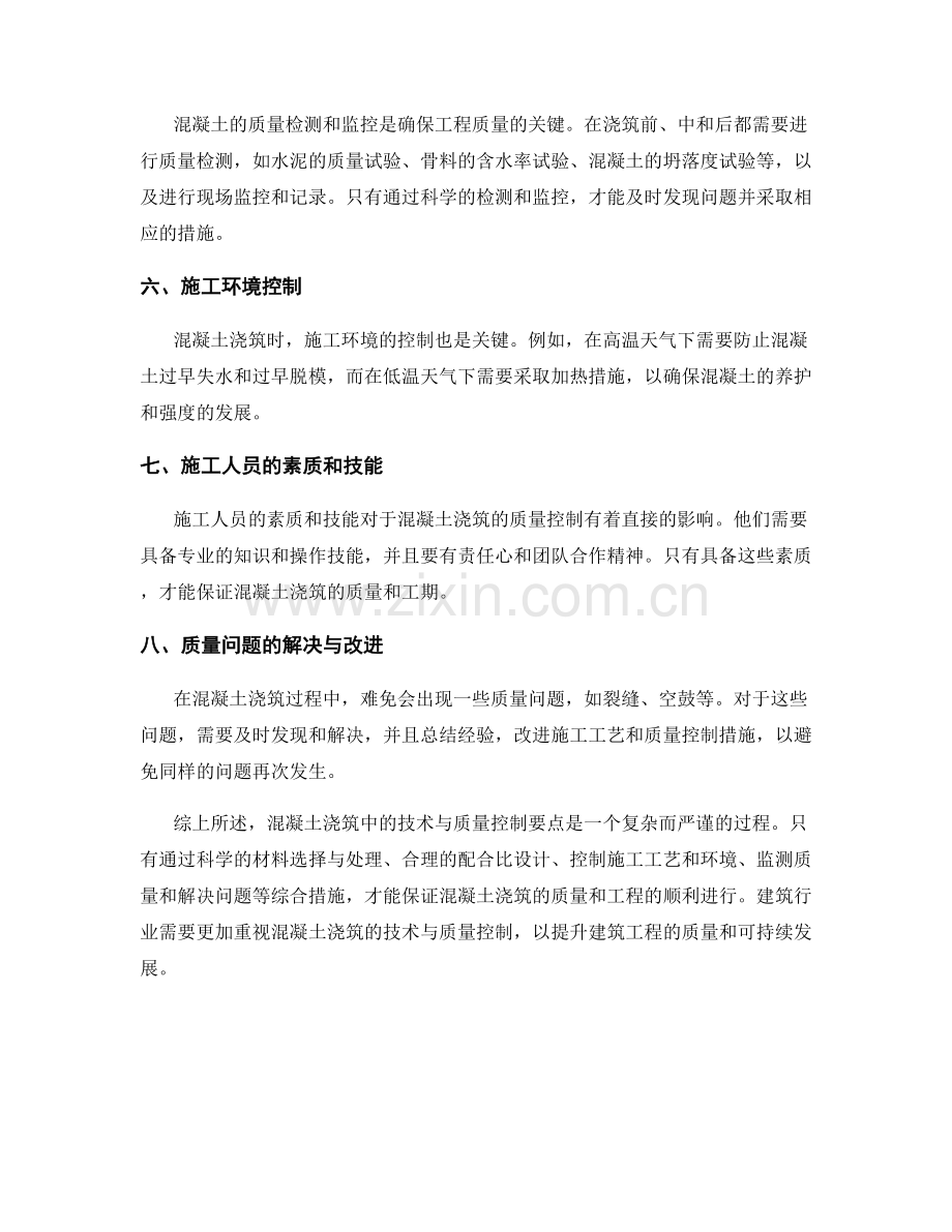 混凝土浇筑中的技术与质量控制要点.docx_第2页