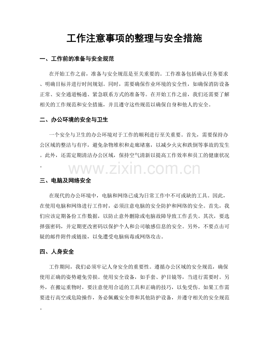 工作注意事项的整理与安全措施.docx_第1页