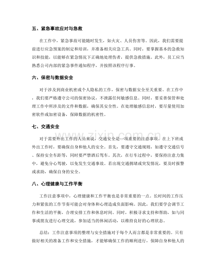 工作注意事项的整理与安全措施.docx_第2页