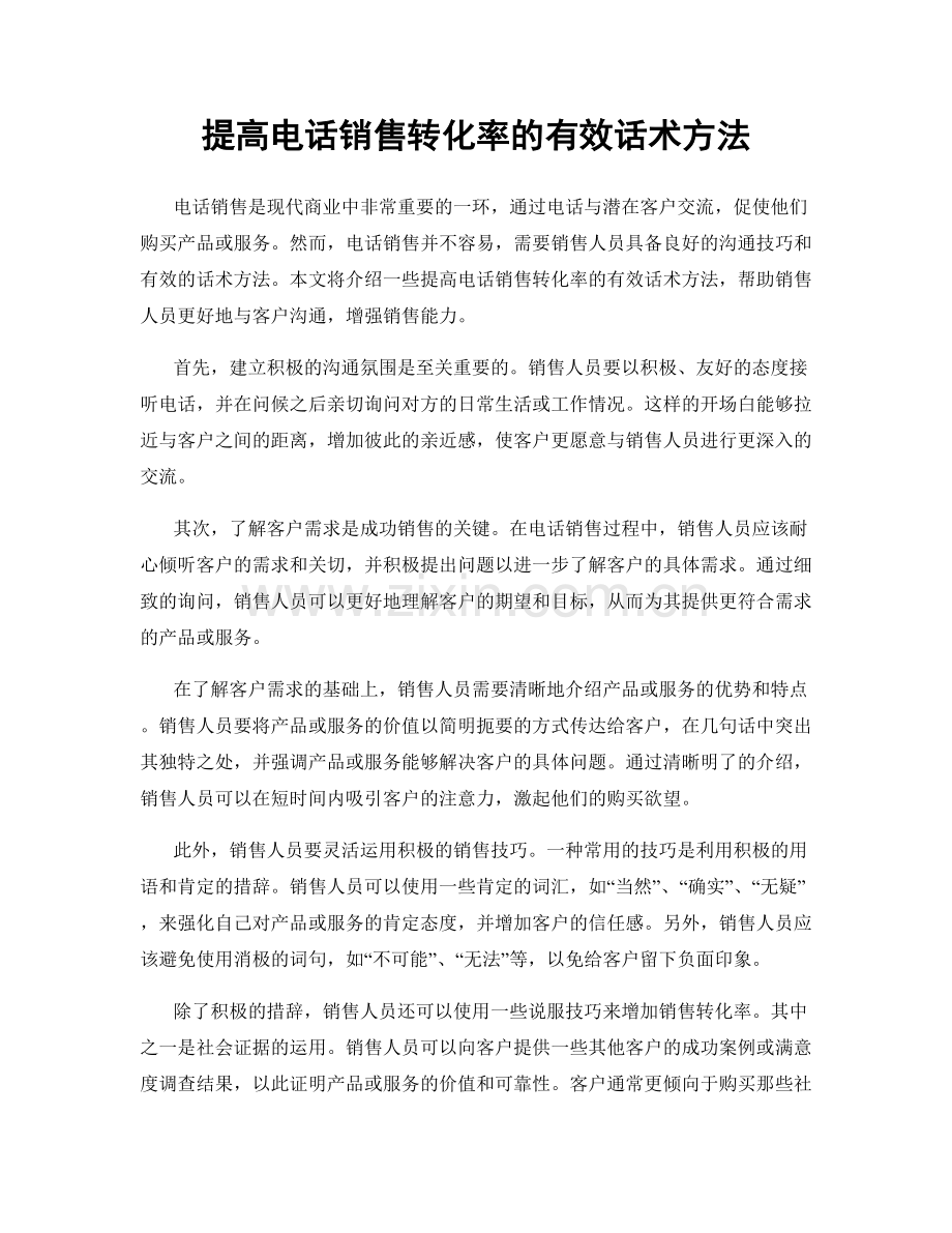 提高电话销售转化率的有效话术方法.docx_第1页