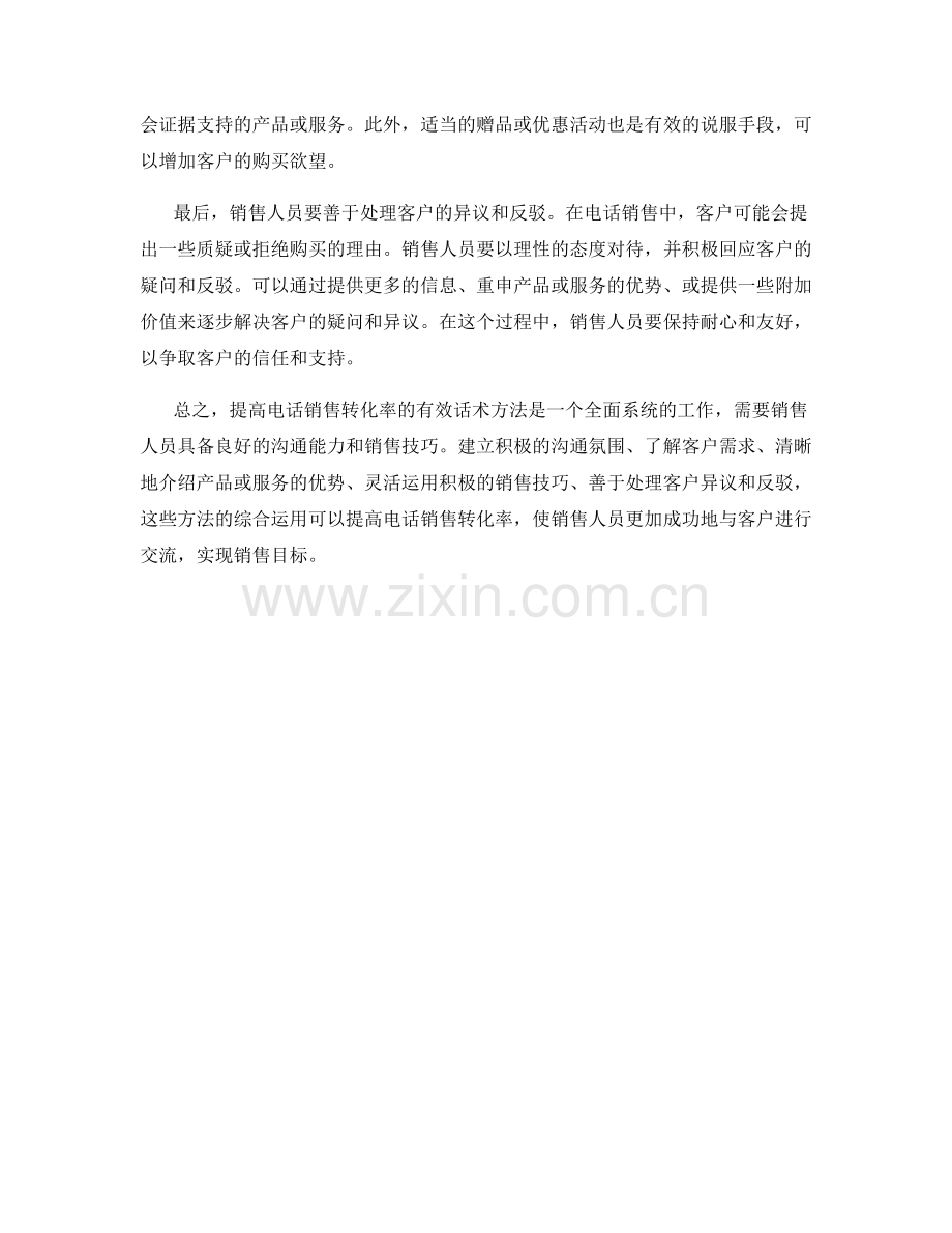 提高电话销售转化率的有效话术方法.docx_第2页