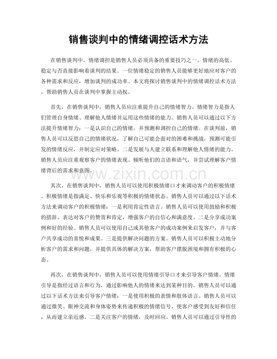 销售谈判中的情绪调控话术方法.docx_第1页