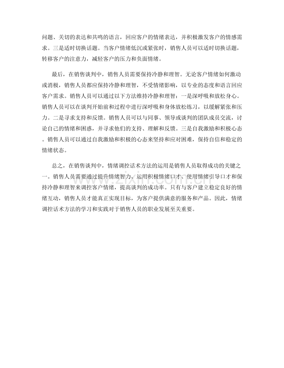 销售谈判中的情绪调控话术方法.docx_第2页