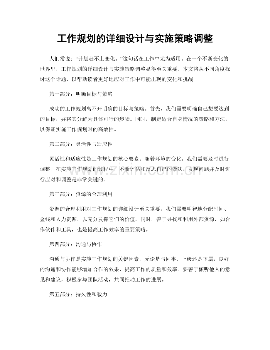 工作规划的详细设计与实施策略调整.docx_第1页