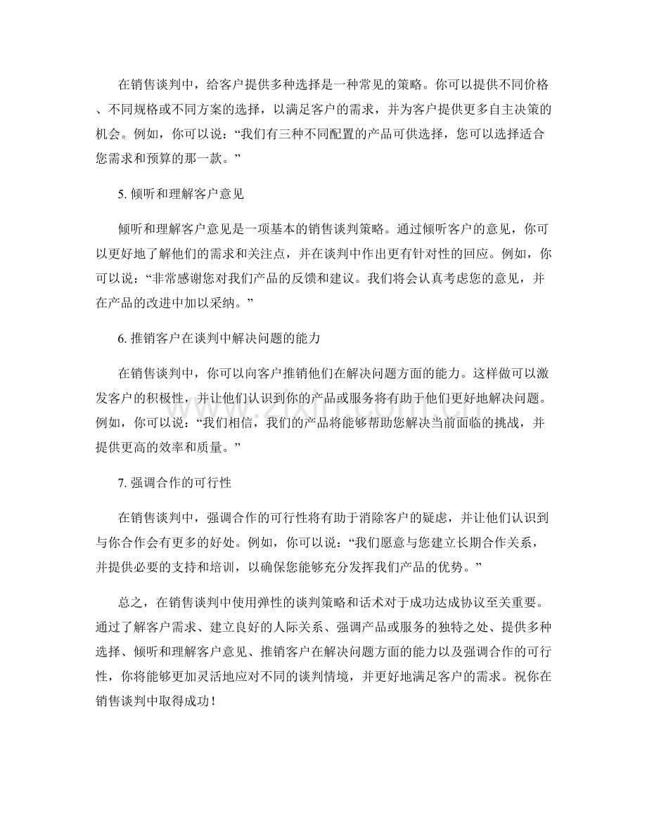 弹性销售谈判策略的话术.docx_第2页