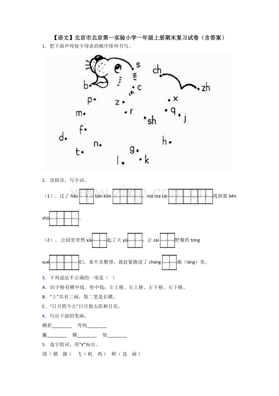 【语文】北京市北京第一实验小学一年级上册期末复习试卷(含答案).doc_第1页