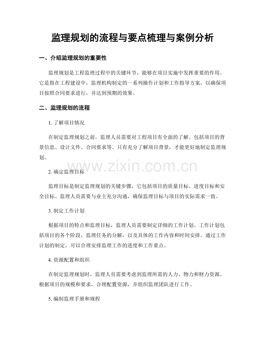 监理规划的流程与要点梳理与案例分析.docx_第1页