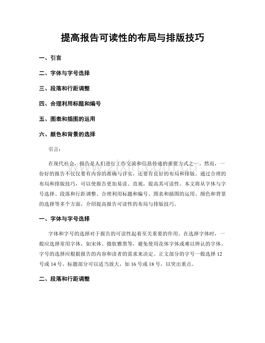 提高报告可读性的布局与排版技巧.docx_第1页