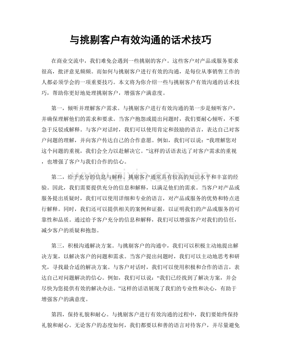 与挑剔客户有效沟通的话术技巧.docx_第1页