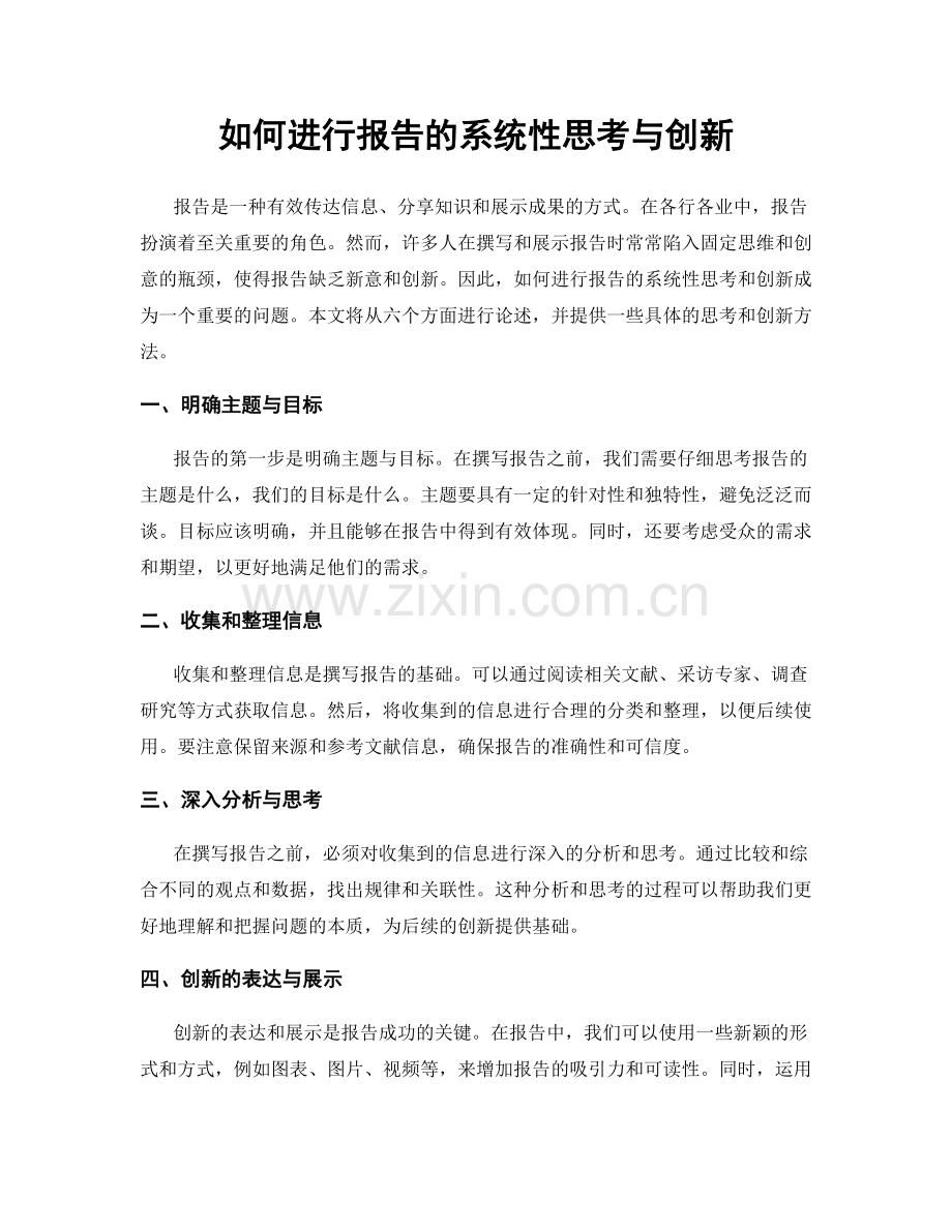 如何进行报告的系统性思考与创新.docx_第1页