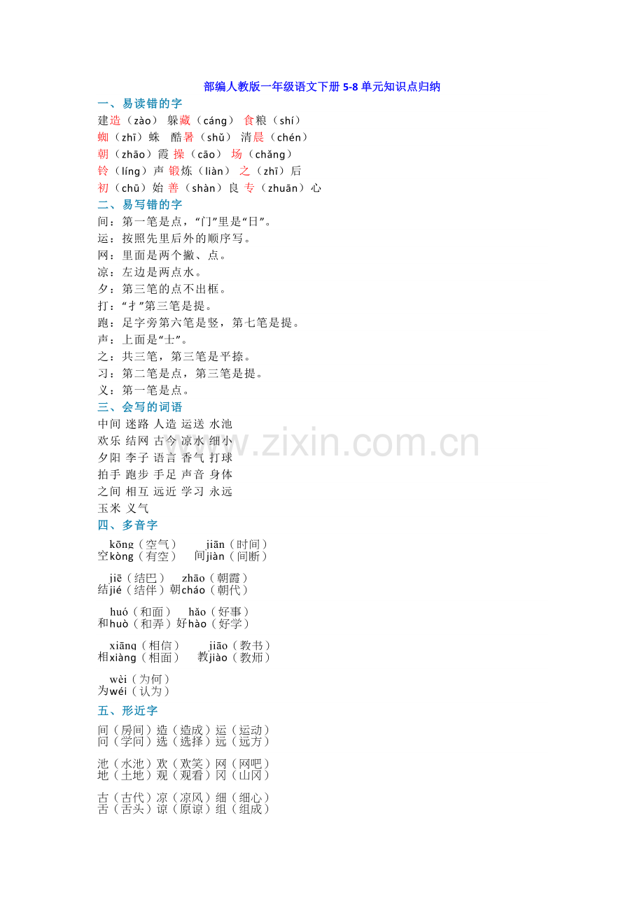 部编人教版一年级语文下册5-8单元知识点归纳.docx_第1页