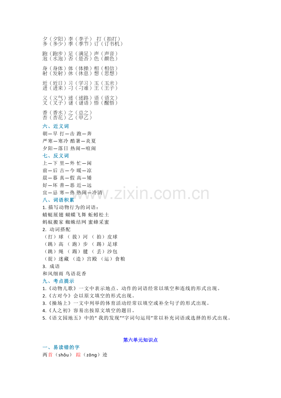 部编人教版一年级语文下册5-8单元知识点归纳.docx_第2页