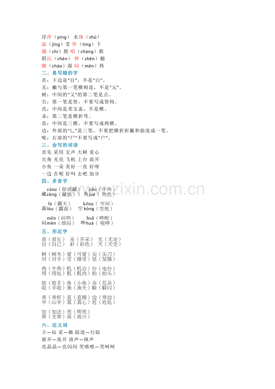 部编人教版一年级语文下册5-8单元知识点归纳.docx_第3页