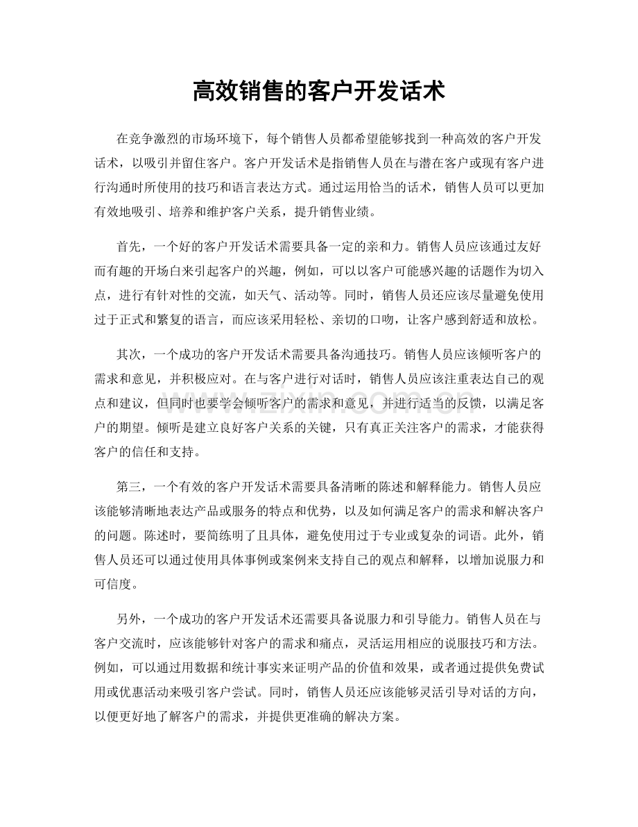 高效销售的客户开发话术.docx_第1页