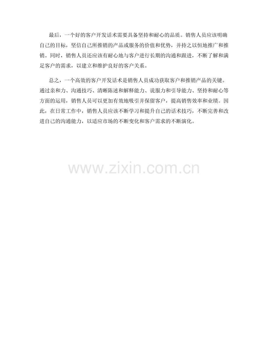 高效销售的客户开发话术.docx_第2页