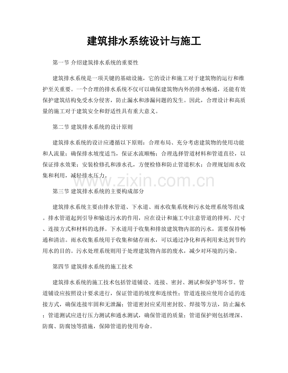 建筑排水系统设计与施工.docx_第1页