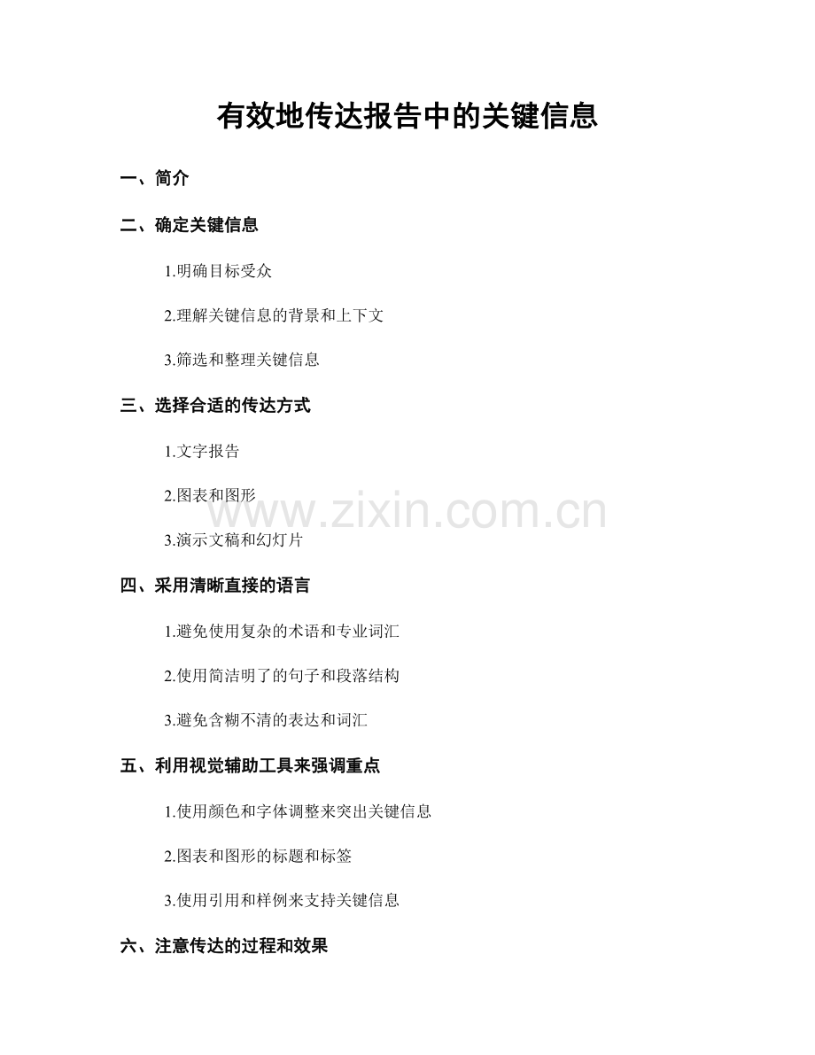 有效地传达报告中的关键信息.docx_第1页