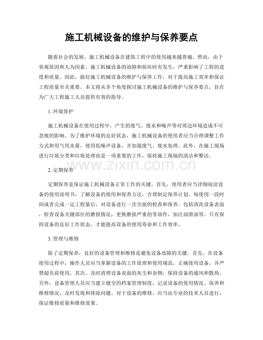 施工机械设备的维护与保养要点.docx_第1页