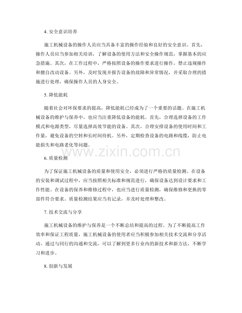 施工机械设备的维护与保养要点.docx_第2页