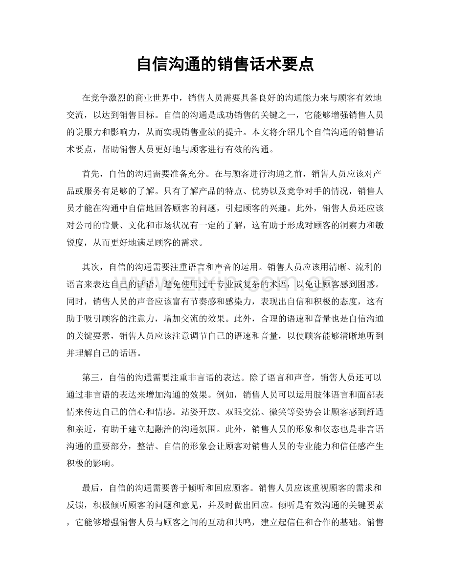 自信沟通的销售话术要点.docx_第1页