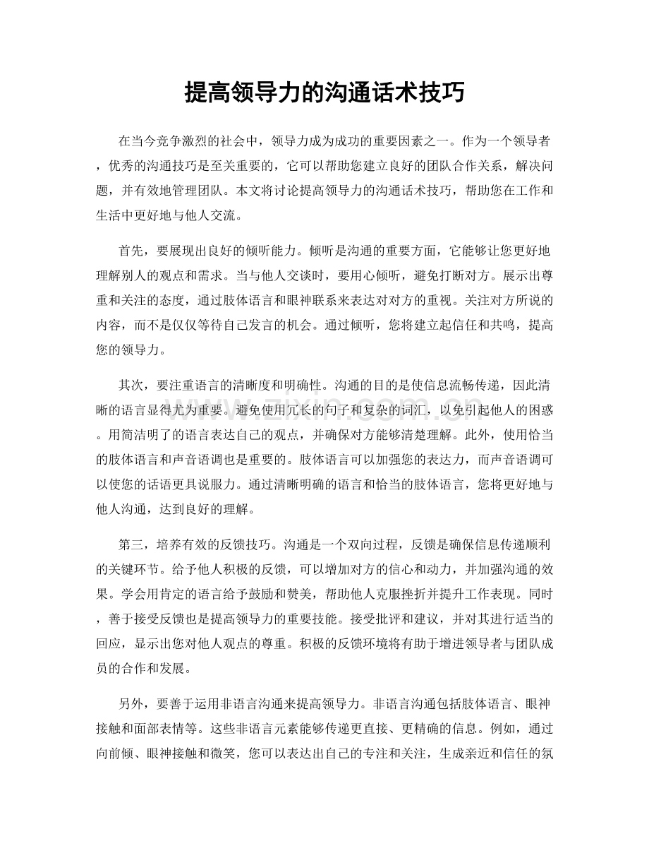 提高领导力的沟通话术技巧.docx_第1页