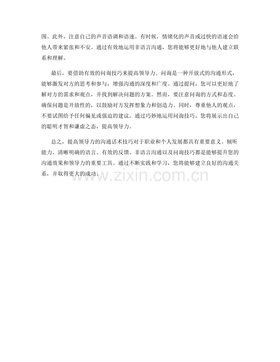 提高领导力的沟通话术技巧.docx_第2页