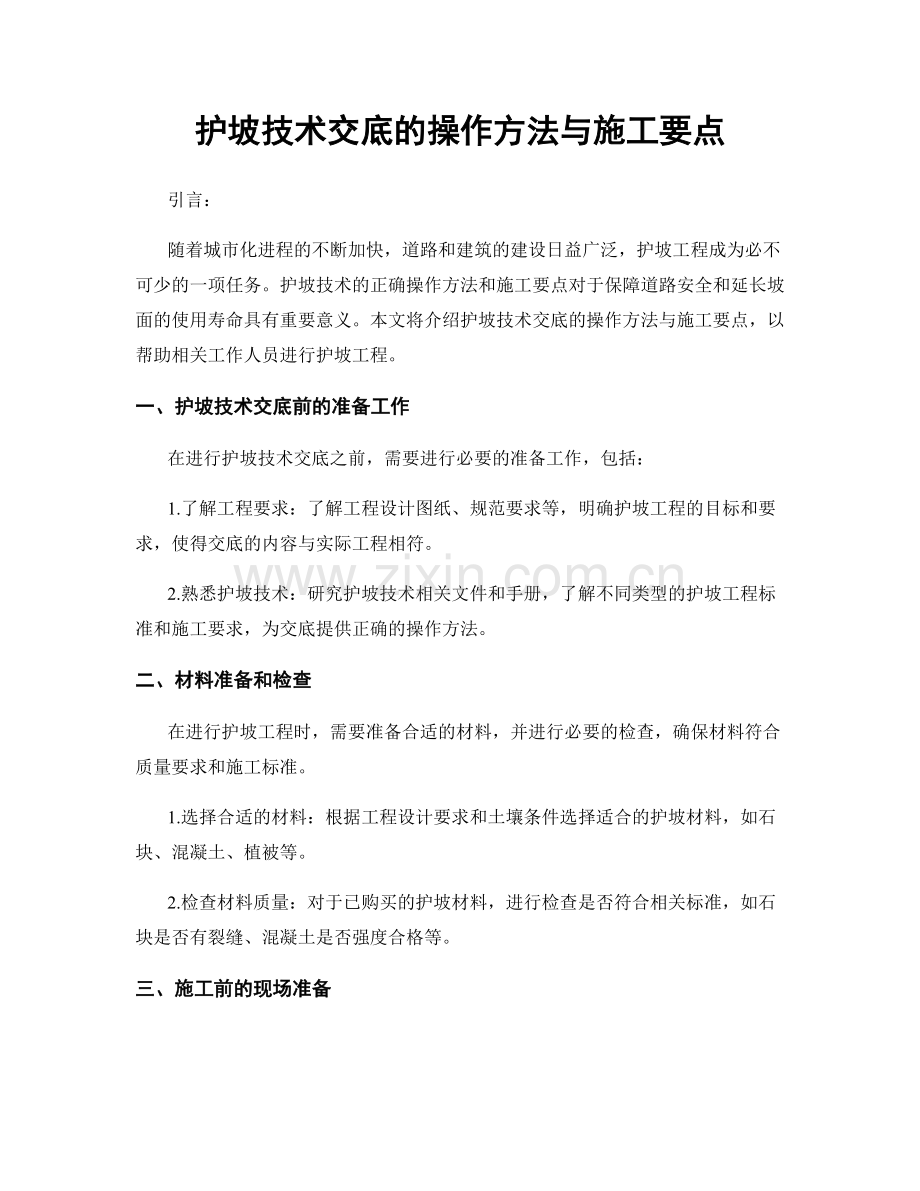 护坡技术交底的操作方法与施工要点.docx_第1页