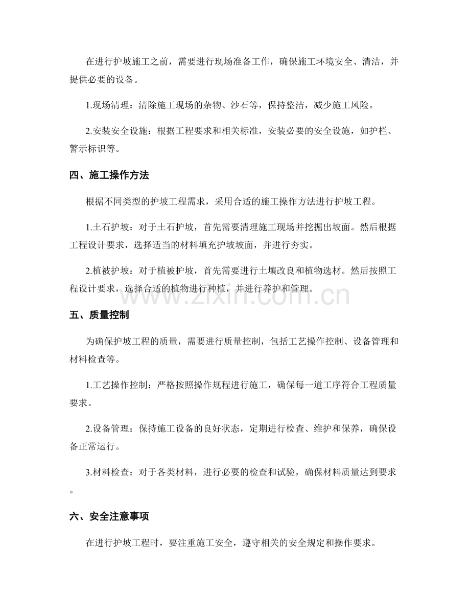 护坡技术交底的操作方法与施工要点.docx_第2页