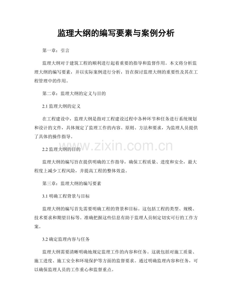 监理大纲的编写要素与案例分析.docx_第1页