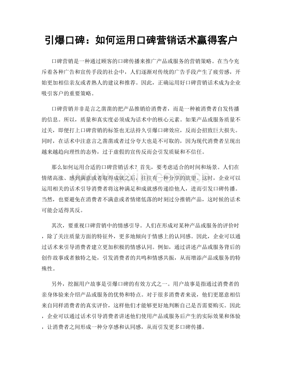 引爆口碑：如何运用口碑营销话术赢得客户.docx_第1页