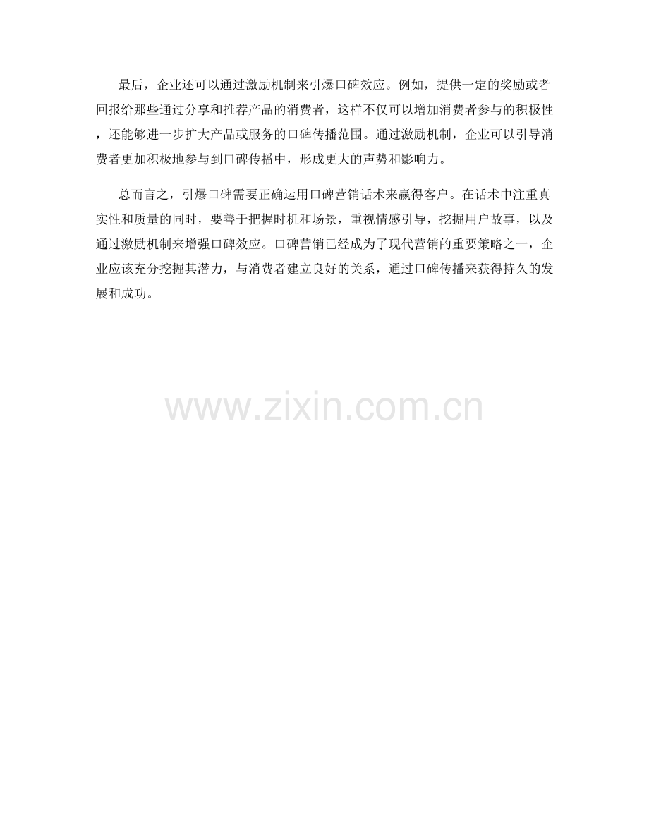 引爆口碑：如何运用口碑营销话术赢得客户.docx_第2页